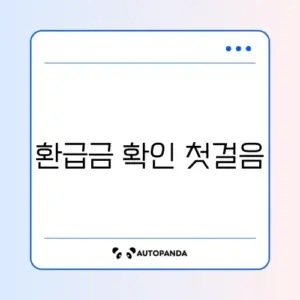 종합소득세 환급금 조회를 위한 준비서류 완벽 체크리스트 알아보기