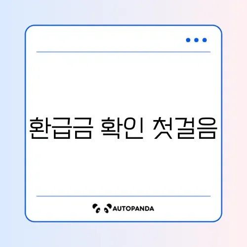 종합소득세 환급금 조회를 위한 준비서류 완벽 체크리스트 알아보기 썸네일