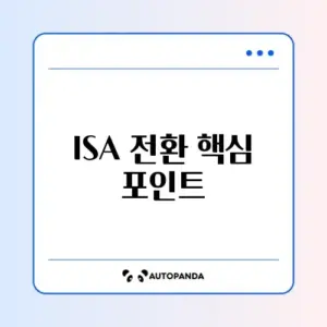 ISA 계좌 유형 변경 완벽 정리: 일반형에서 서민형으로 전환 방법과 비과세 한도 차이 알아보기