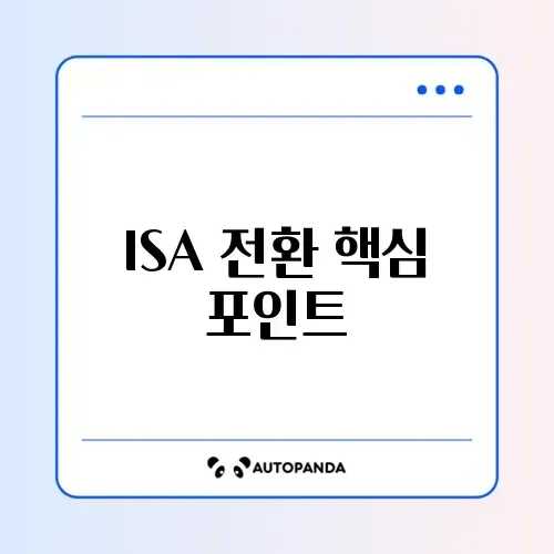 ISA 계좌 유형 변경 완벽 정리: 일반형에서 서민형으로 전환 방법과 비과세 한도 차이 알아보기 썸네일