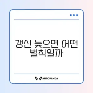 운전면허증 갱신 기간 만료 시 과태료 완벽 정리