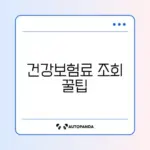 건강보험료 산정기준표 쉽게 조회하는 방법 완벽 정리