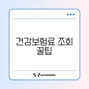 건강보험료 산정기준표 쉽게 조회하는 방법 완벽 정리