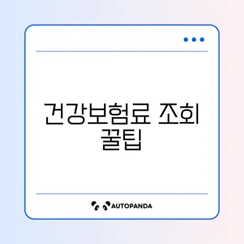 건강보험료 산정기준표 쉽게 조회하는 방법 완벽 정리 썸네일
