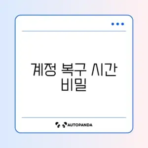 인스타그램 계정 비활성화 및 영구 삭제 후 복구 가능 기간 완벽 정리
