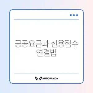 신용점수 50점 올리는 공공요금 납부 실적 실시간 반영 방법 완벽 정리