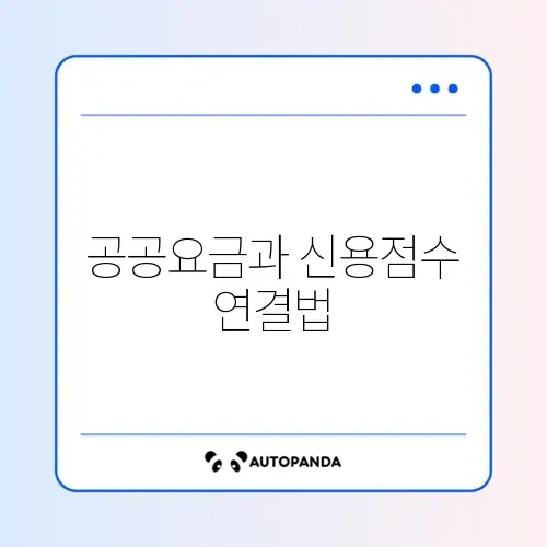 신용점수 50점 올리는 공공요금 납부 실적 실시간 반영 방법 완벽 정리 썸네일