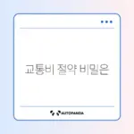 알뜰교통카드 K패스 전환 신청 완벽 정리 가이드