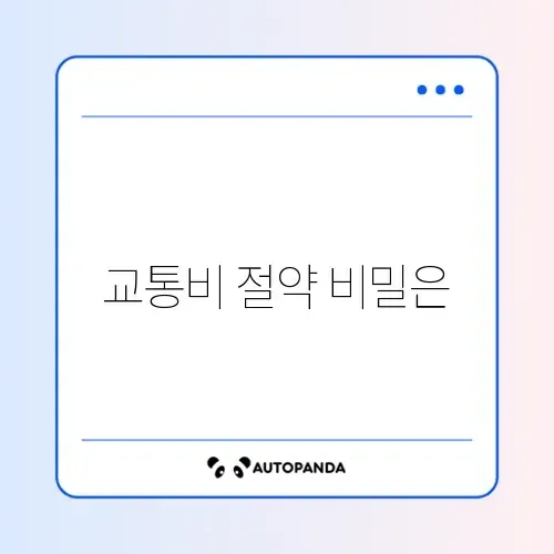 알뜰교통카드 K패스 전환 신청 완벽 정리 가이드