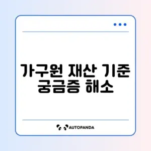 2026년 근로장려금 정기 신청 가구원 재산 합산 기준 및 제외 항목 완벽 정리 알아보기