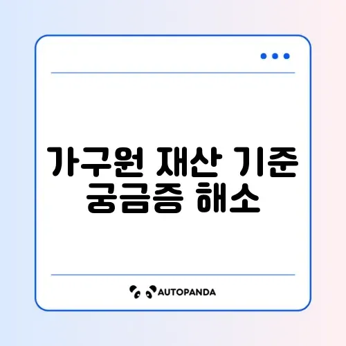 2026년 근로장려금 정기 신청 가구원 재산 합산 기준 및 제외 항목 완벽 정리 알아보기 썸네일