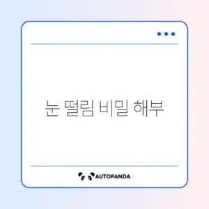 마그네슘 부족으로 인한 눈 떨림과 근육 경련 완벽 대처법 알아보기
