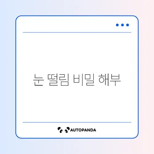 마그네슘 부족으로 인한 눈 떨림과 근육 경련 완벽 대처법 알아보기 썸네일