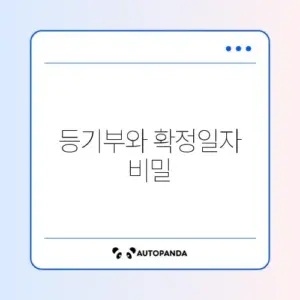 전세 계약 전 등기부등본 근저당 확인과 확정일자 효력 발생 시점 완벽 정리