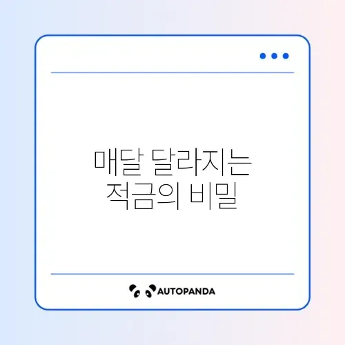 금리 동결 시기 적금 풍차 돌리기 월별 입금 전략과 수익률 완벽 정리 썸네일