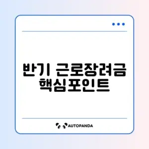 근로장려금 반기 신청 및 지급일 완벽 정리 알아보기