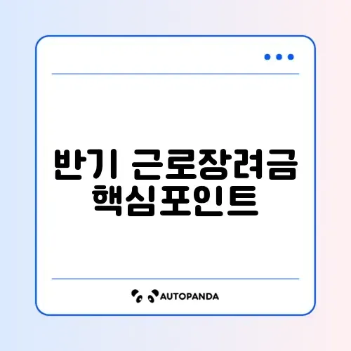 근로장려금 반기 신청 및 지급일 완벽 정리 알아보기