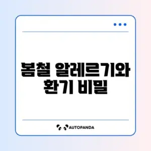 봄철 송화가루 알레르기 증상 완화와 실내 환기 적정 시간대 완벽 가이드