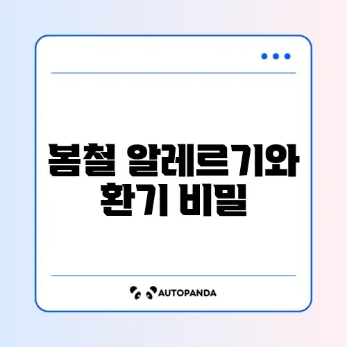 봄철 송화가루 알레르기 증상 완화와 실내 환기 적정 시간대 완벽 가이드 썸네일