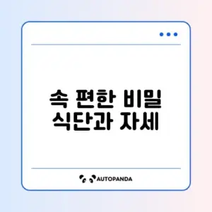 역류성 식도염 증상 완화에 좋은 음식과 식후 피해야 할 자세 완벽 가이드