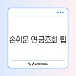 국민연금 예상수령액 핸드폰으로 간편 조회하는 방법 알아보기