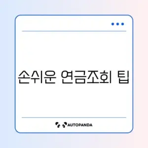 국민연금 예상수령액 핸드폰으로 간편 조회하는 방법 알아보기