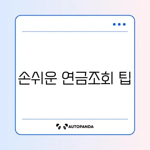 국민연금 예상수령액 핸드폰으로 간편 조회하는 방법 알아보기 썸네일