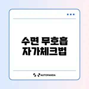 수면 무호흡증 자가 진단과 양압기 건강보험 적용 심사 기준 완벽 정리
