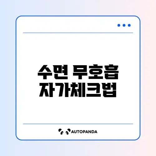 수면 무호흡증 자가 진단과 양압기 건강보험 적용 심사 기준 완벽 정리 썸네일