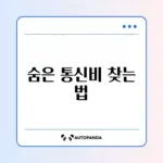 미환급 통신비 조회 스마트초이스 완벽 정리 가이드