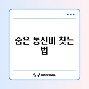 미환급 통신비 조회 스마트초이스 완벽 정리 가이드