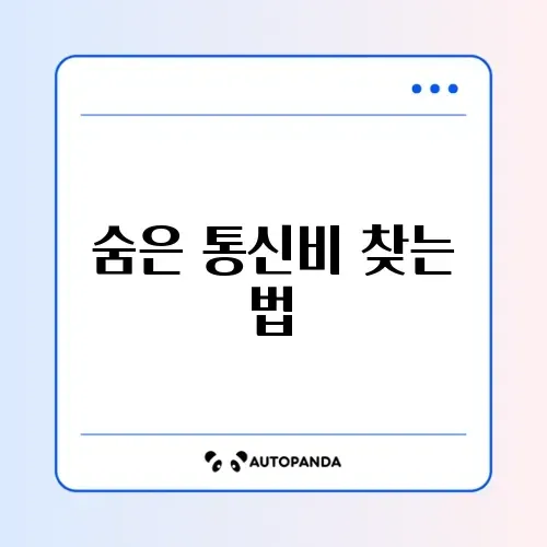 미환급 통신비 조회 스마트초이스 완벽 정리 가이드 썸네일