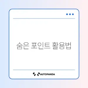 잊고 있던 카드 포인트 통합 조회와 세금 납부 활용 완벽 가이드 알아보기