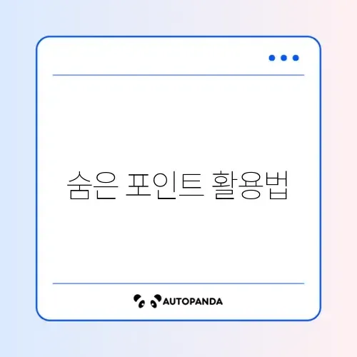잊고 있던 카드 포인트 통합 조회와 세금 납부 활용 완벽 가이드 알아보기 썸네일