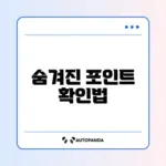 카드 포인트 통합조회 후 계좌 입금 방법 완벽 정리