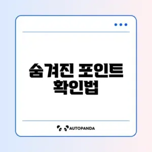 카드 포인트 통합조회 후 계좌 입금 방법 완벽 정리