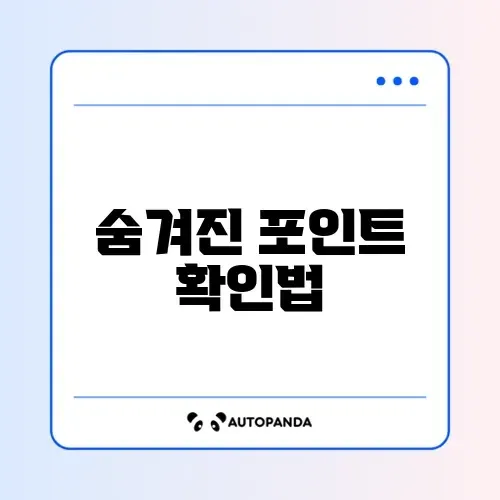 카드 포인트 통합조회 후 계좌 입금 방법 완벽 정리
