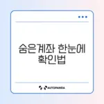휴면계좌 통합조회 어카운트인포 완벽 가이드 알아보기