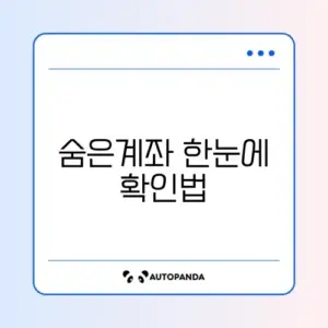 휴면계좌 통합조회 어카운트인포 완벽 가이드 알아보기