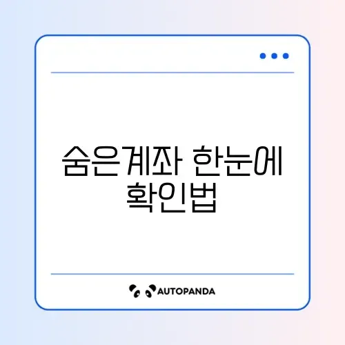 휴면계좌 통합조회 어카운트인포 완벽 가이드 알아보기