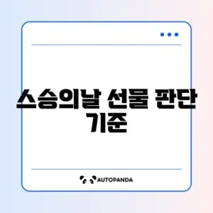 스승의날 선물 김영란법 위반 여부 및 직무관련성별 최종 체크리스트 완벽 정리