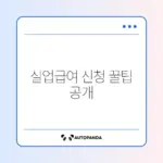 실업급여 구직활동 인정 인터넷 신청 완벽 가이드 알아보기