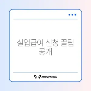 실업급여 구직활동 인정 인터넷 신청 완벽 가이드 알아보기