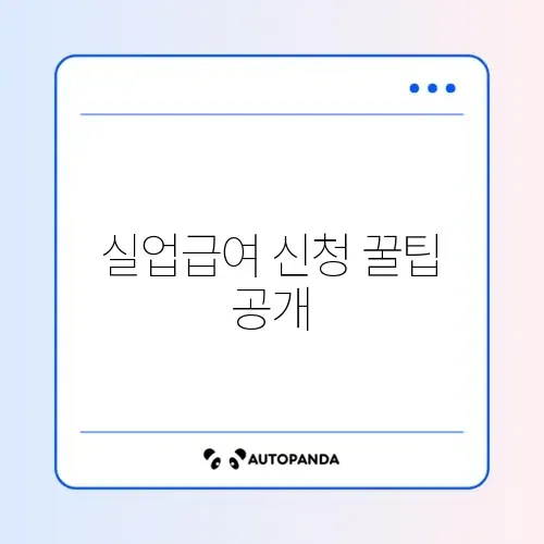 실업급여 구직활동 인정 인터넷 신청 완벽 가이드 알아보기 썸네일
