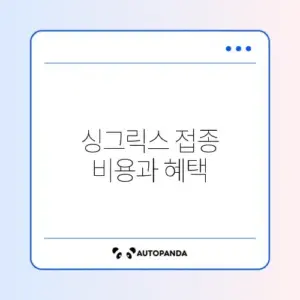 대상포진 예방접종 싱그릭스 가격 비교와 국가 지원 대상 완벽 정리