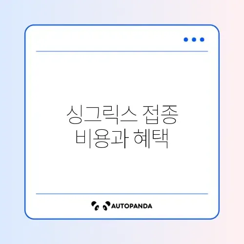 대상포진 예방접종 싱그릭스 가격 비교와 국가 지원 대상 완벽 정리 썸네일