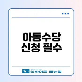 아동수당 소급지급 신청 방법은