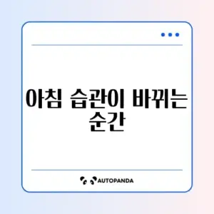 공복 혈당 낮추는 아침 식전 10분 스트레칭 루틴 완벽 가이드