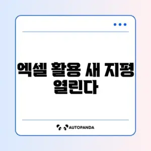 ChatGPT 5로 엑셀 수식 생성부터 데이터 분석 자동화까지 완벽 가이드