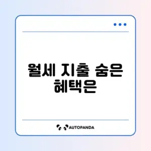 월세 세액공제, 집주인 동의 꼭 필요한지 완벽 정리